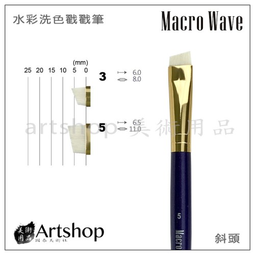 Macro Wave 馬可威 ART75 洗色戳戳筆(斜) 單支 兩種尺寸可選